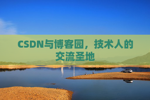 CSDN与博客园，技术人的交流圣地