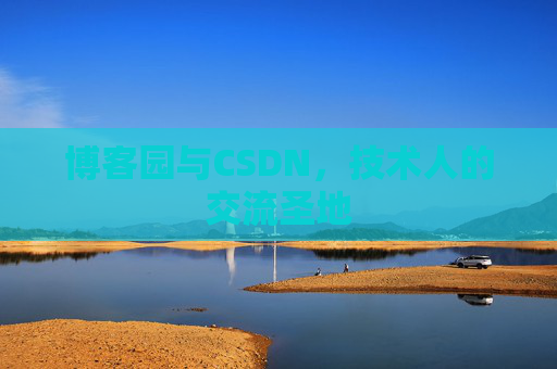 博客园与CSDN，技术人的交流圣地