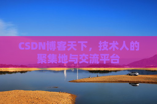 CSDN博客天下，技术人的聚集地与交流平台